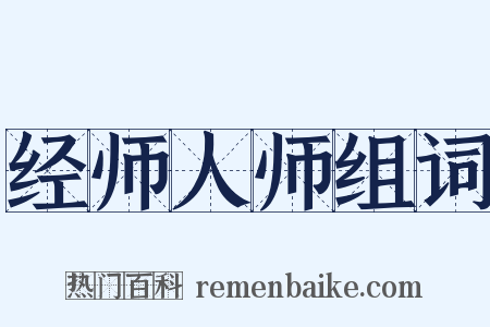 经师人师组词是什么意思的图片